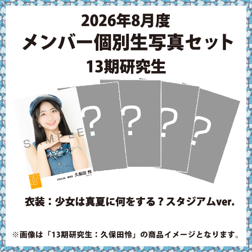 2026年8月度 メンバー個別生写真セット 13期研究生