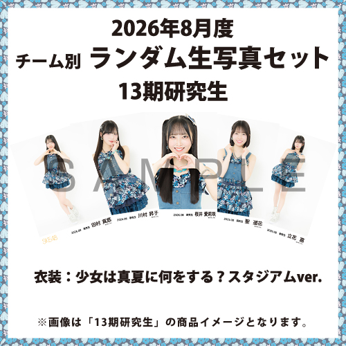 2026年8月度 チーム別ランダム生写真セット(13期研究生)