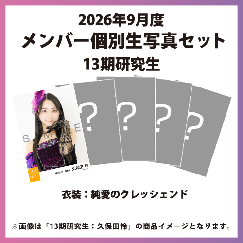 2026年9月度 メンバー個別生写真セット 13期研究生