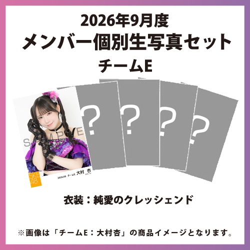 2026年9月度 メンバー個別生写真セット チームE