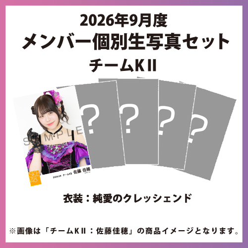 2026年9月度 メンバー個別生写真セット チームKII
