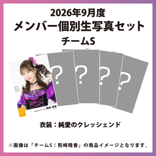 2026年9月度 メンバー個別生写真セット チームS