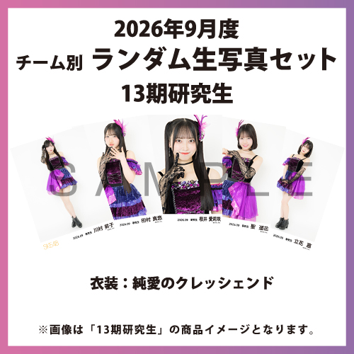 2026年9月度 チーム別ランダム生写真セット(13期研究生)