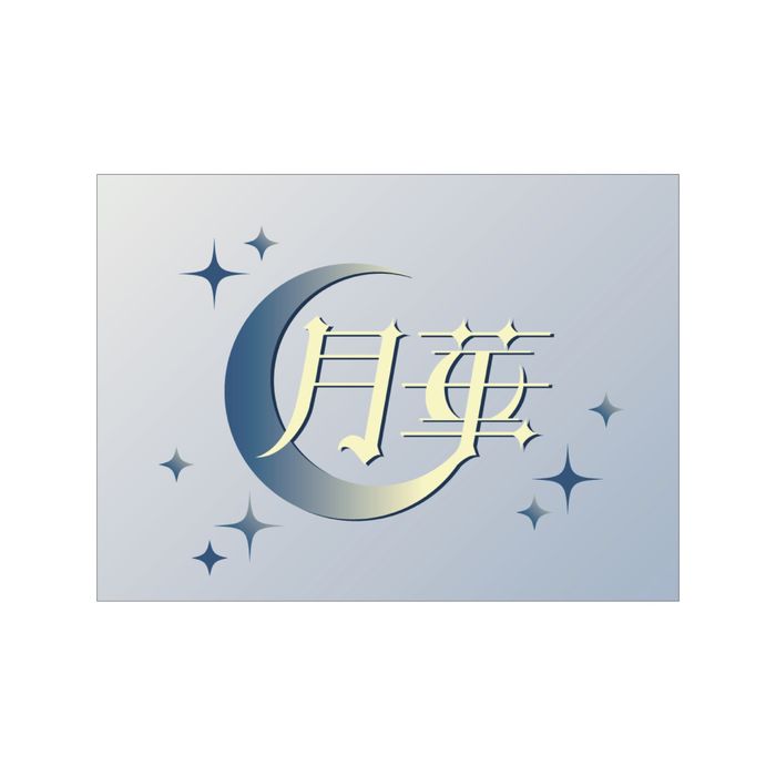【通常配送】「月華」ホログラムステッカー