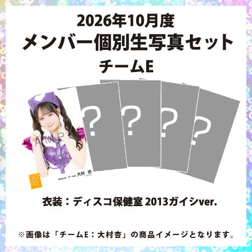 2026年10月度 メンバー個別生写真セット チームE