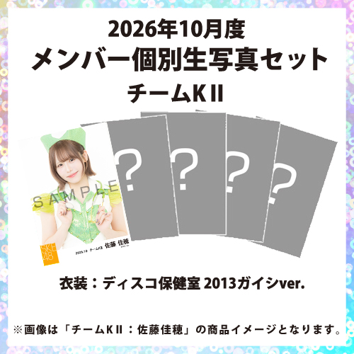 2026年10月度 メンバー個別生写真セット チームKII