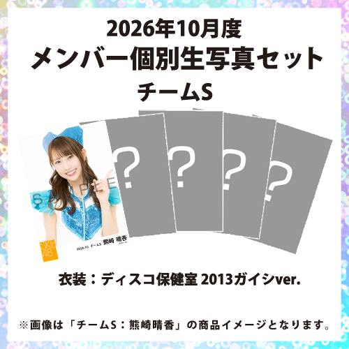 2026年10月度 メンバー個別生写真セット チームS