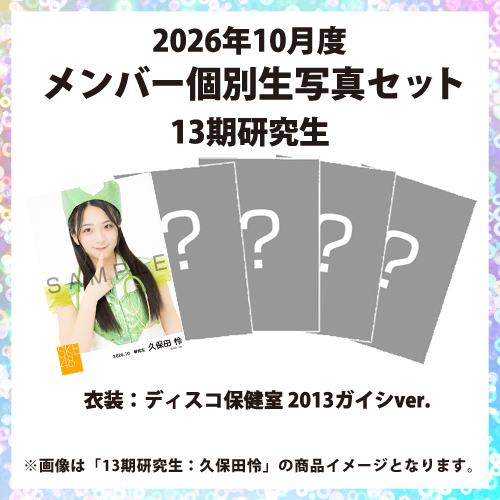 2026年10月度 メンバー個別生写真セット 13期研究生