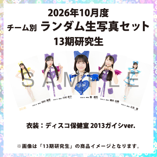 2026年10月度 チーム別ランダム生写真セット(13期研究生)