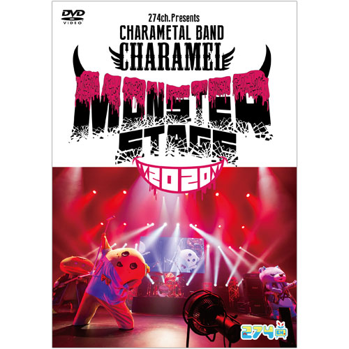 《一般販売》【DVD】「274ch.Presents CHARAMETAL BAND CHARAMEL “Monster Stage2020”」