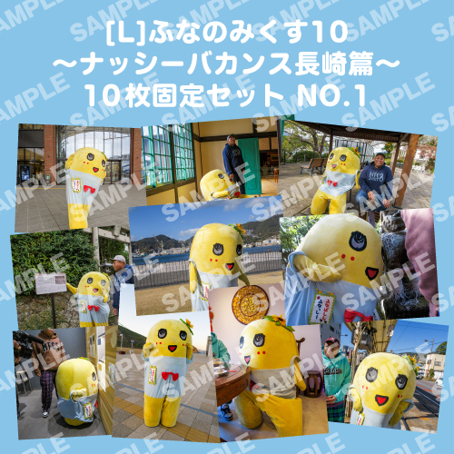 ふなのみくす10 ～ナッシーバカンス長崎篇～ L版10枚セットNO.1