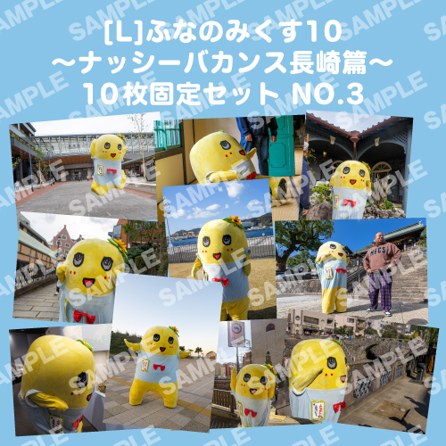 ふなのみくす10 ～ナッシーバカンス長崎篇～ L版10枚セットNO.3