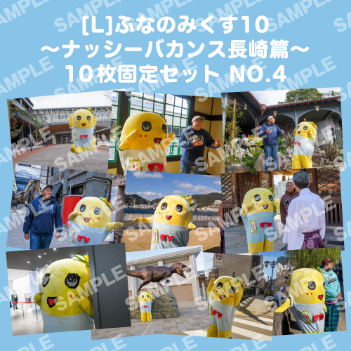 ふなのみくす10 ～ナッシーバカンス長崎篇～ L版10枚セットNO.4