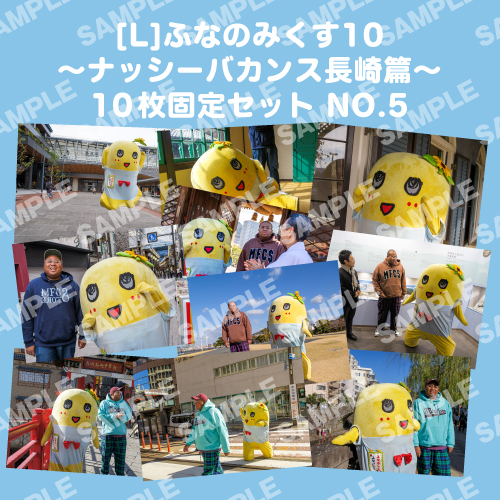 ふなのみくす10 ～ナッシーバカンス長崎篇～ L版10枚セットNO.5