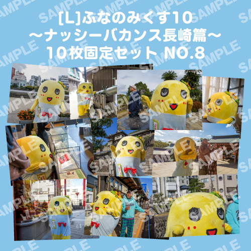 ふなのみくす10 ～ナッシーバカンス長崎篇～ L版10枚セットNO.8