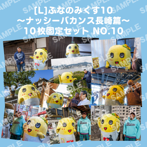 ふなのみくす10 ～ナッシーバカンス長崎篇～ L版10枚セットNO.10