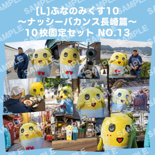 ふなのみくす10 ～ナッシーバカンス長崎篇～ L版10枚セットNO.13