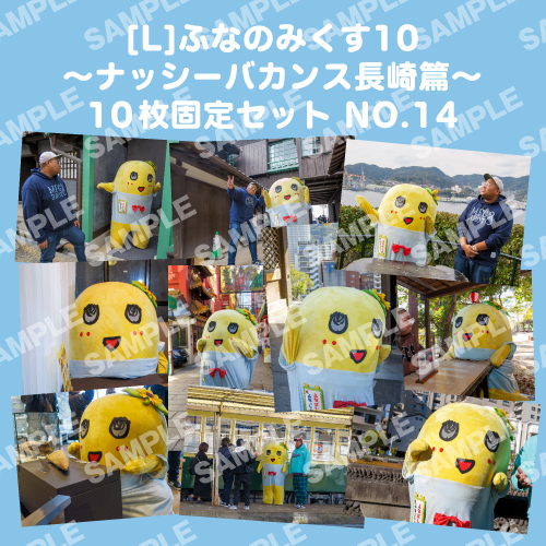 ふなのみくす10 ～ナッシーバカンス長崎篇～ L版10枚セットNO.14