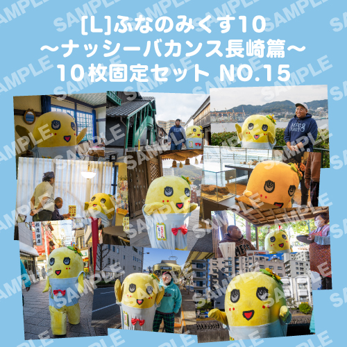ふなのみくす10 ～ナッシーバカンス長崎篇～ L版10枚セットNO.15