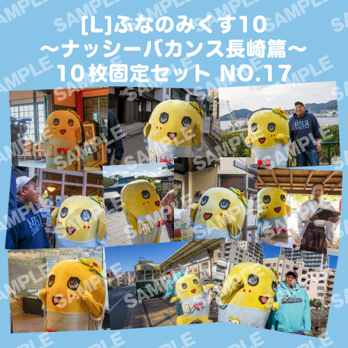 ふなのみくす10 ～ナッシーバカンス長崎篇～ L版10枚セットNO.17