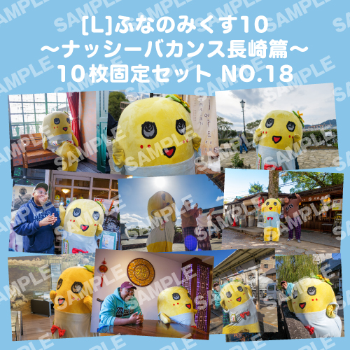 ふなのみくす10 ～ナッシーバカンス長崎篇～ L版10枚セットNO.18