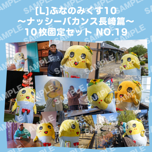 ふなのみくす10 ～ナッシーバカンス長崎篇～ L版10枚セットNO.19