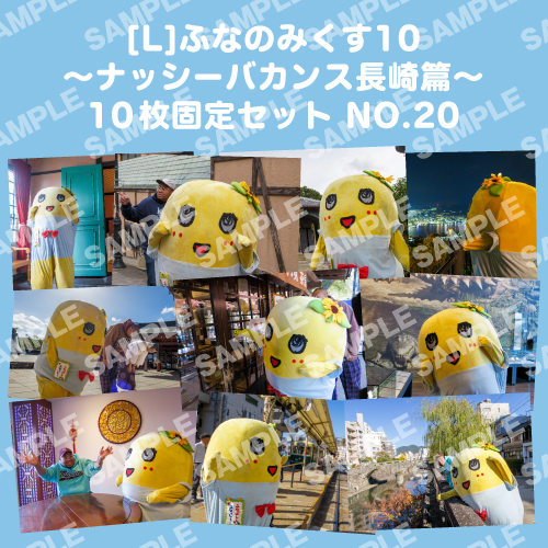 ふなのみくす10 ～ナッシーバカンス長崎篇～ L版10枚セットNO.20