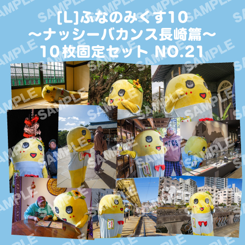 ふなのみくす10 ～ナッシーバカンス長崎篇～ L版10枚セットNO.21