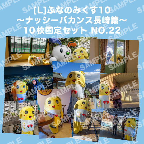 ふなのみくす10 ～ナッシーバカンス長崎篇～ L版10枚セットNO.22