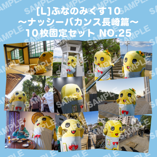 ふなのみくす10 ～ナッシーバカンス長崎篇～ L版10枚セットNO.25