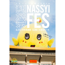 ふなっしー夏祭り2016 “梨祭 NASSYI FES” 公式パンフレット