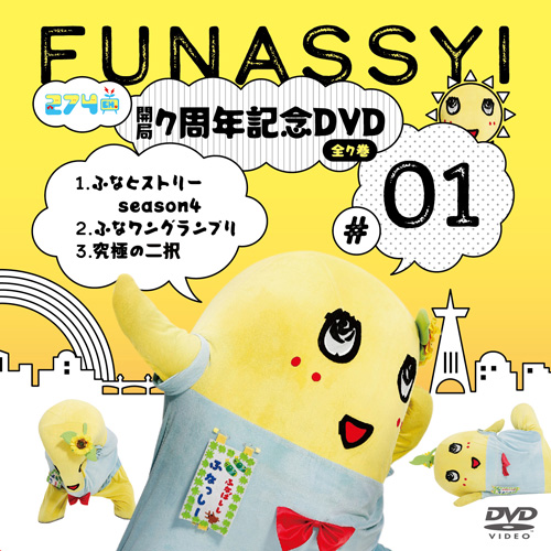 【2023/8/5発売】【数量限定生産】274ch.開局7周年記念DVD 総集編Vol.1