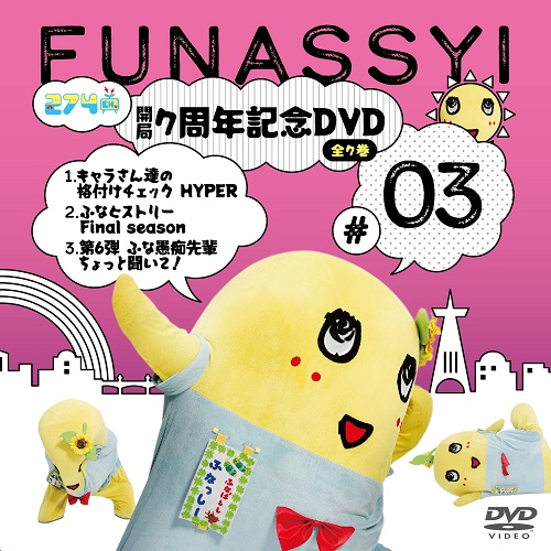 【2023/11/11発売】【数量限定生産】274ch.開局7周年記念DVD 総集編Vol.3