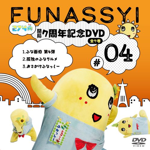【2023/12/30発売】【数量限定生産】274ch.開局7周年記念DVD 総集編Vol.4