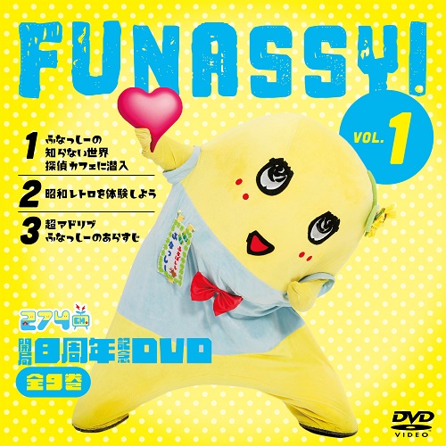 【2024/10/19発売】【数量限定生産】274ch.開局8周年記念DVD 総集編Vol.1