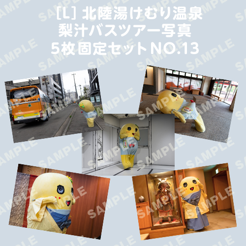 北陸湯けむり温泉梨汁バスツアー写真　L版5枚固定セットNO.13