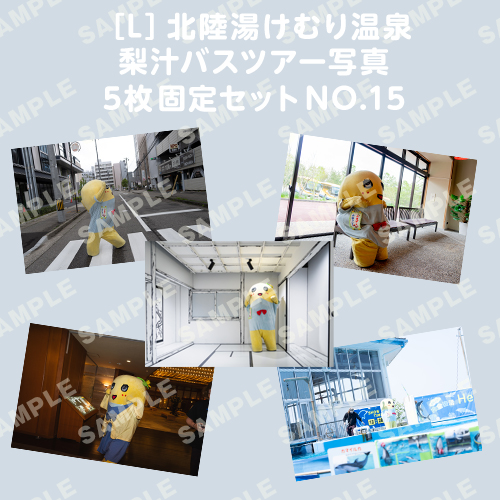 北陸湯けむり温泉梨汁バスツアー写真　L版5枚固定セットNO.15