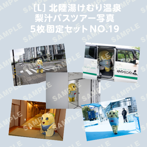 北陸湯けむり温泉梨汁バスツアー写真　L版5枚固定セットNO.19
