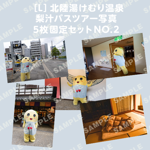北陸湯けむり温泉梨汁バスツアー写真　L版5枚固定セットNO.2