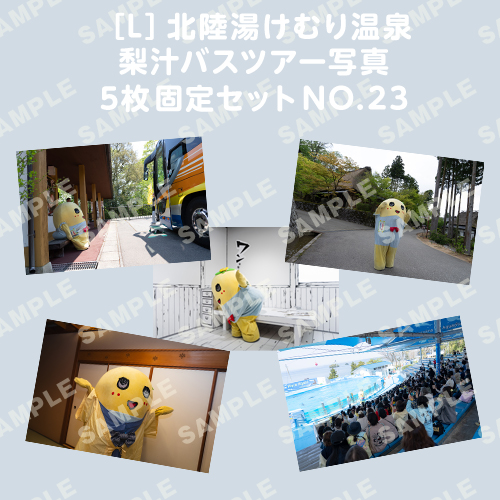北陸湯けむり温泉梨汁バスツアー写真　L版5枚固定セットNO.23