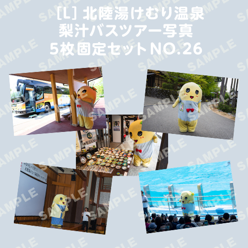 北陸湯けむり温泉梨汁バスツアー写真　L版5枚固定セットNO.26