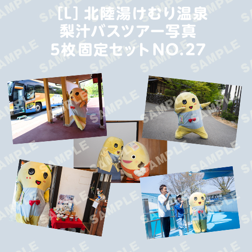 北陸湯けむり温泉梨汁バスツアー写真　L版5枚固定セットNO.27