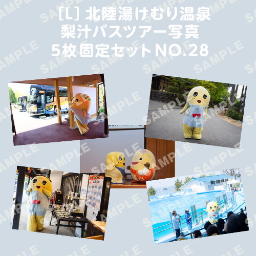 北陸湯けむり温泉梨汁バスツアー写真　L版5枚固定セットNO.28