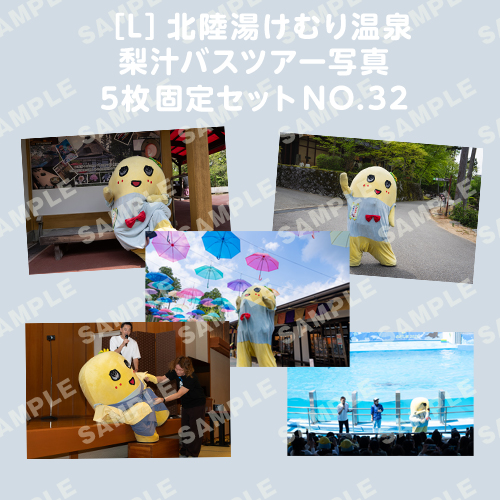 北陸湯けむり温泉梨汁バスツアー写真　L版5枚固定セットNO.32