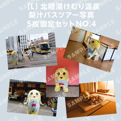 北陸湯けむり温泉梨汁バスツアー写真　L版5枚固定セットNO.4