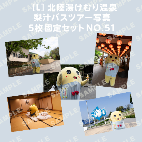 北陸湯けむり温泉梨汁バスツアー写真　L版5枚固定セットNO.51