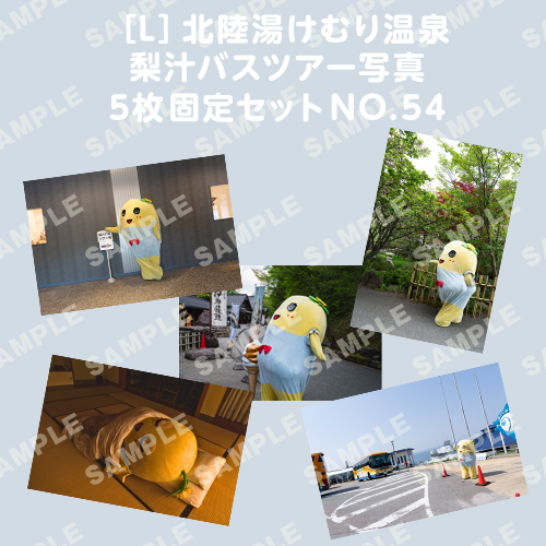 北陸湯けむり温泉梨汁バスツアー写真　L版5枚固定セットNO.54