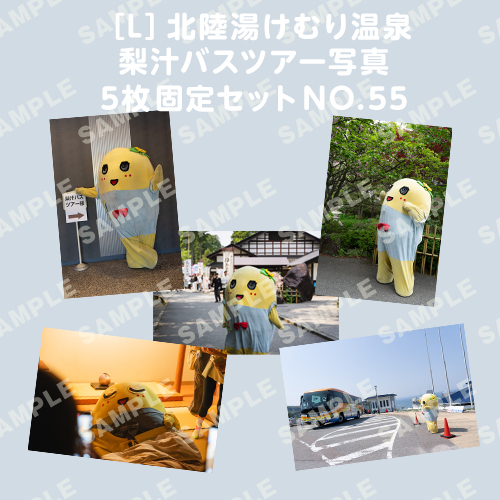 北陸湯けむり温泉梨汁バスツアー写真　L版5枚固定セットNO.55