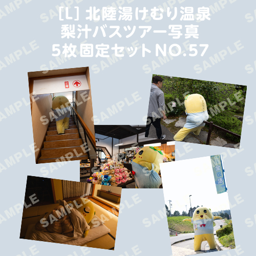 北陸湯けむり温泉梨汁バスツアー写真　L版5枚固定セットNO.57