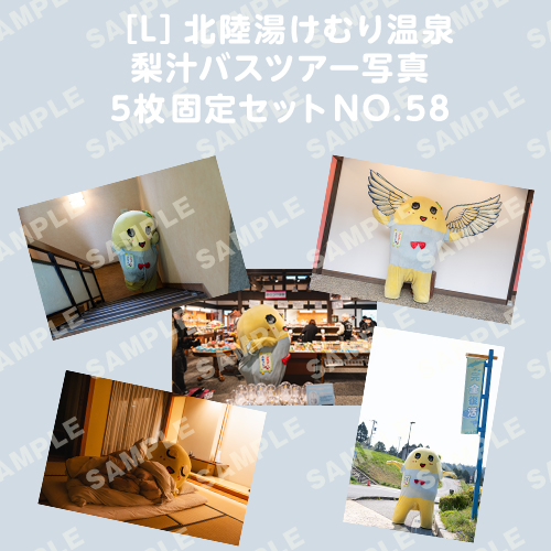 北陸湯けむり温泉梨汁バスツアー写真　L版5枚固定セットNO.58